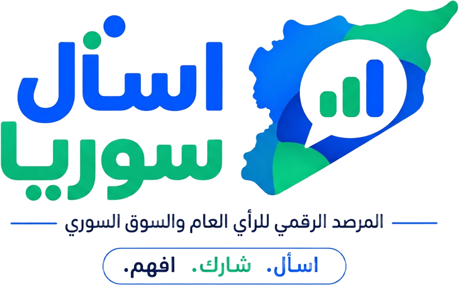 اسأل سوريا — المرصد الرقمي للرأي العام والسوق السوري